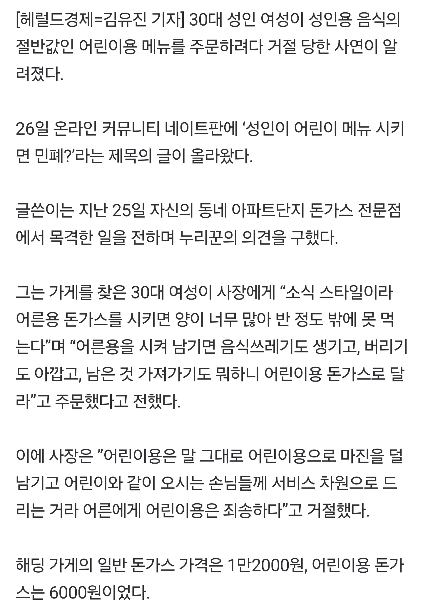 “어린이용 돈가스, 30대女가 시키면 민폐?”