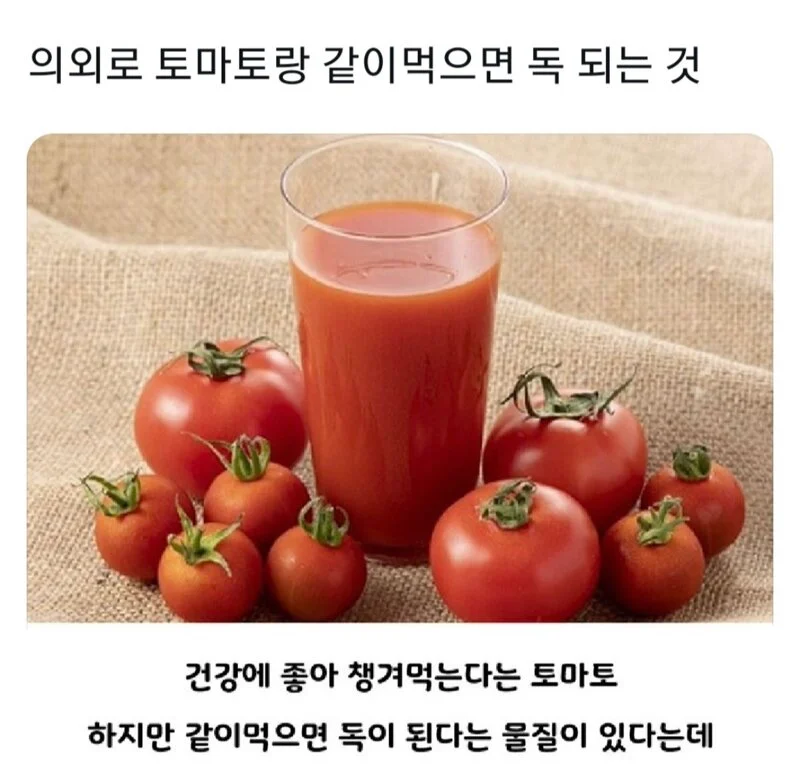 의외로 토마토랑 같이 먹으면 독 되는 것