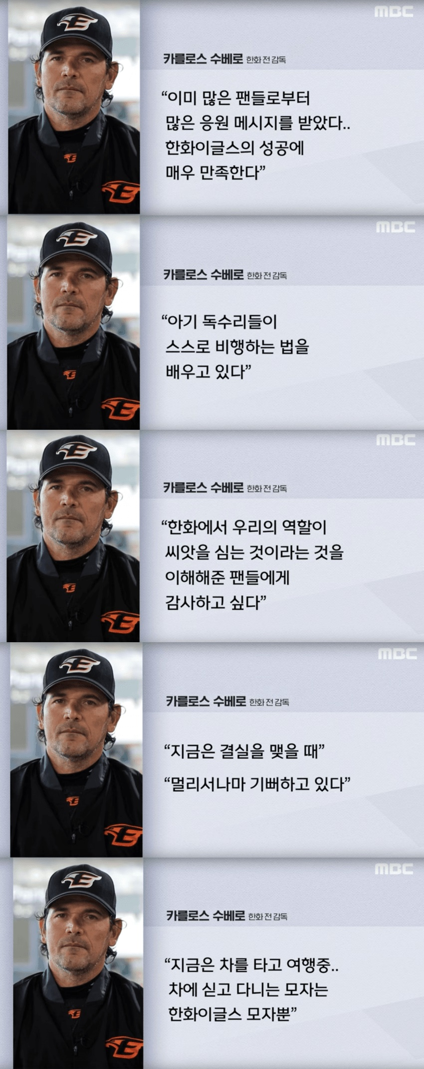 한화이글스 전 감독 수베로 인터뷰