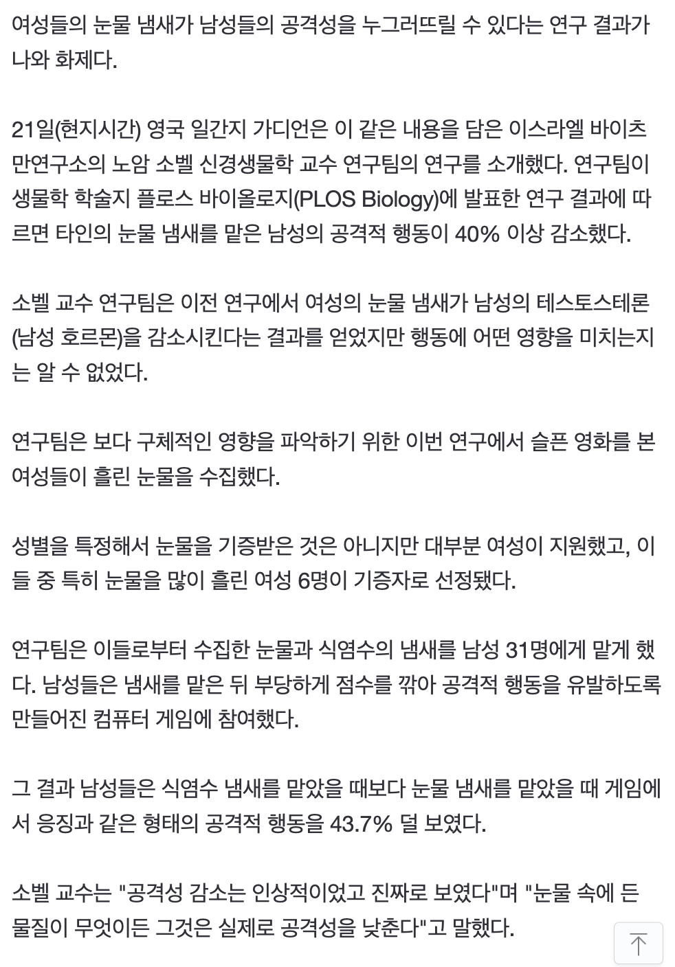 여자의 눈물 냄새만 맡아도 남자의 '이것'이 줄어든다