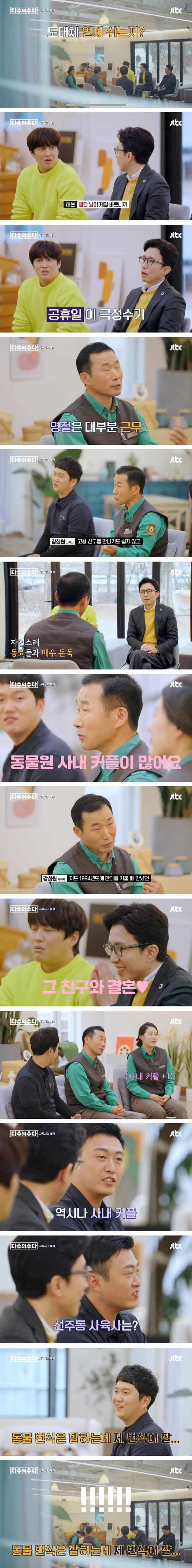 사내 커플이 많다고 하는 동물원 사육사들