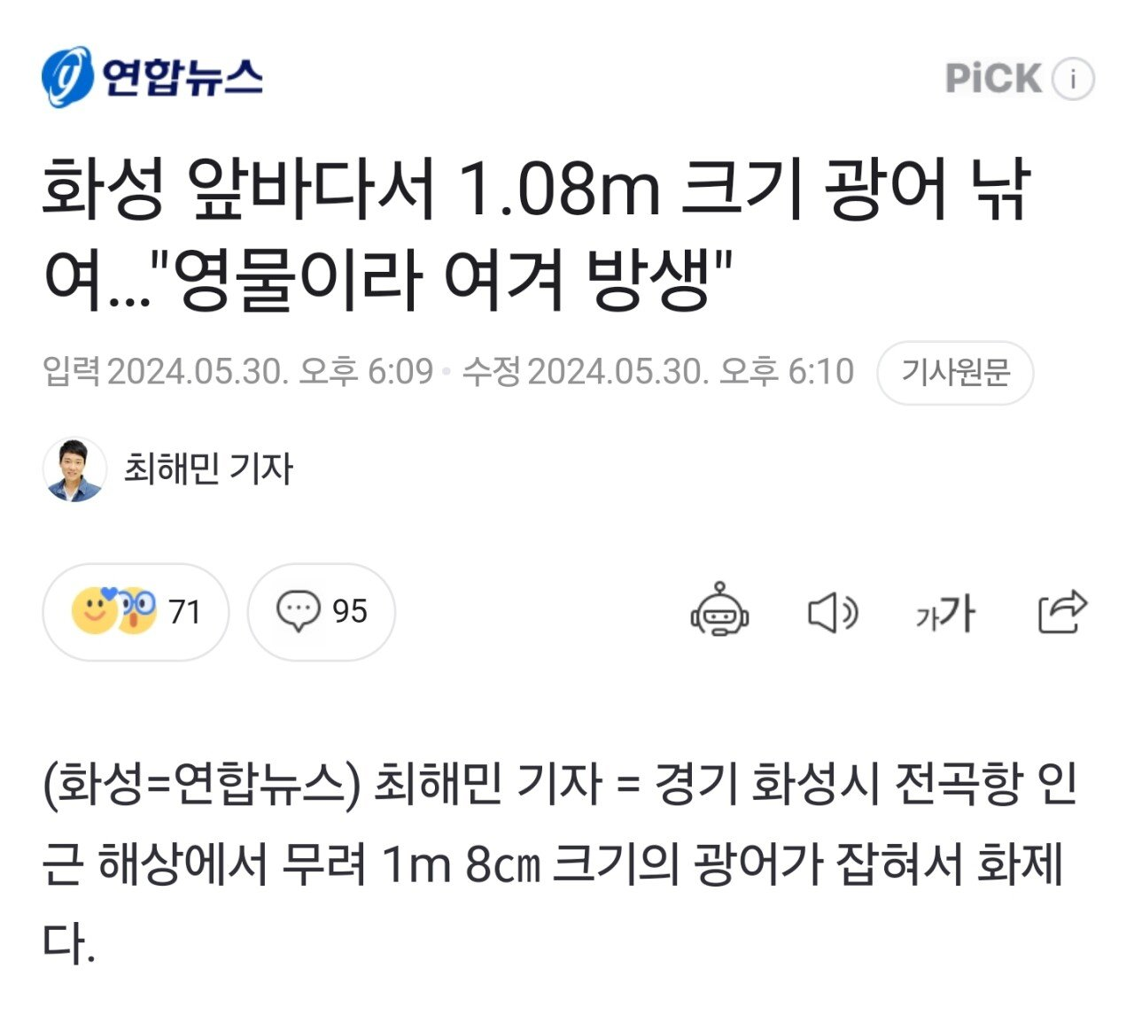 화성 앞바다서 1.08m 크기 광어 낚여 ㄷㄷ