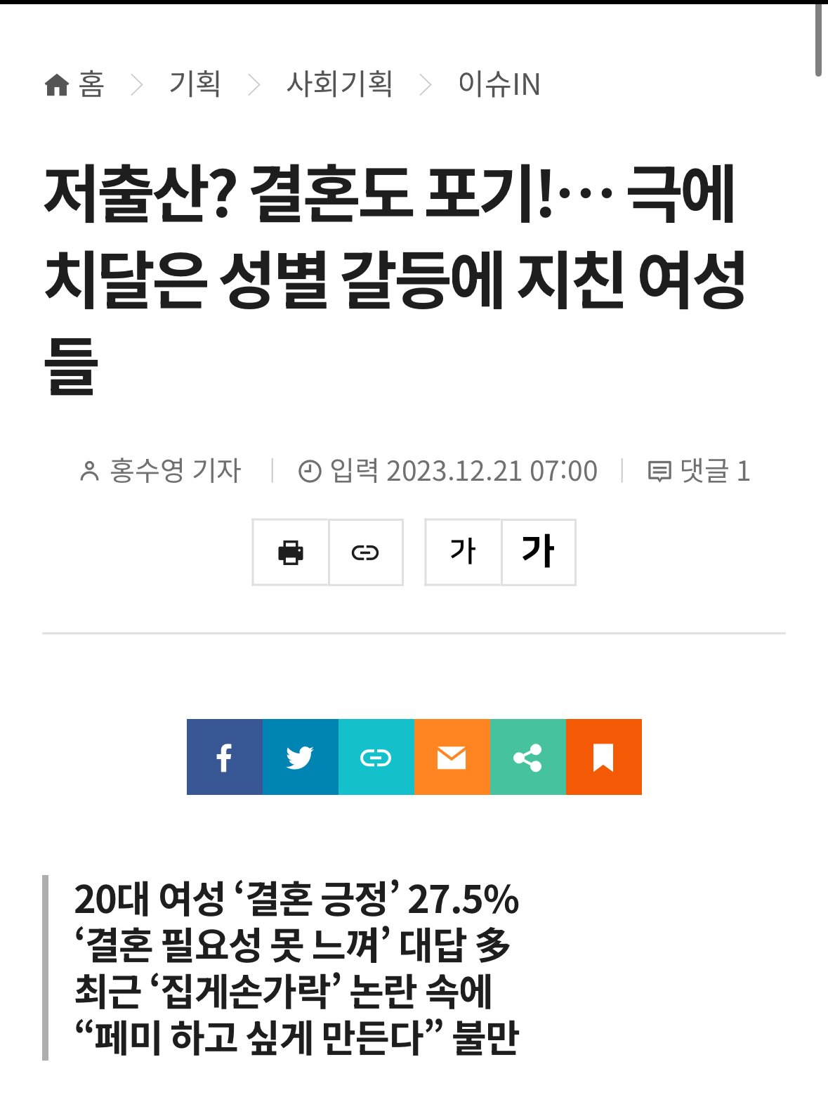 성별 갈등에 지친 여성들, 저출산? 결혼도 포기!...최근 집게손가락 논란에 “페미 하고 싶게 만든다” 불만