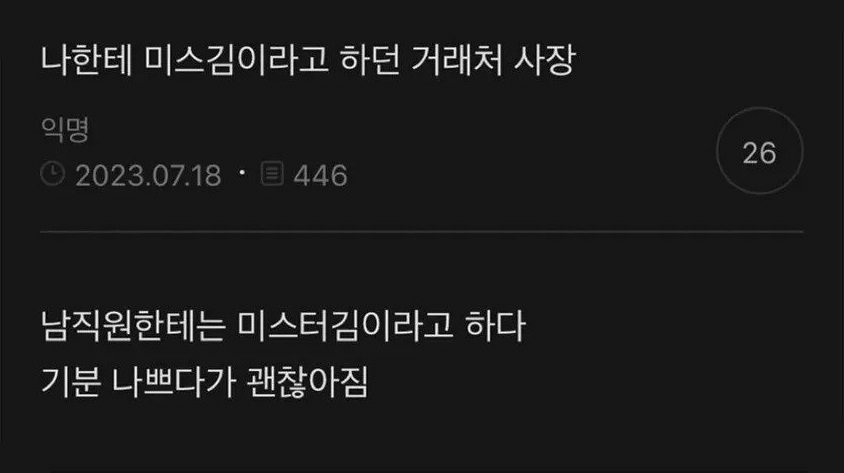 나한테 미스김이라고 하던 거래처 사장