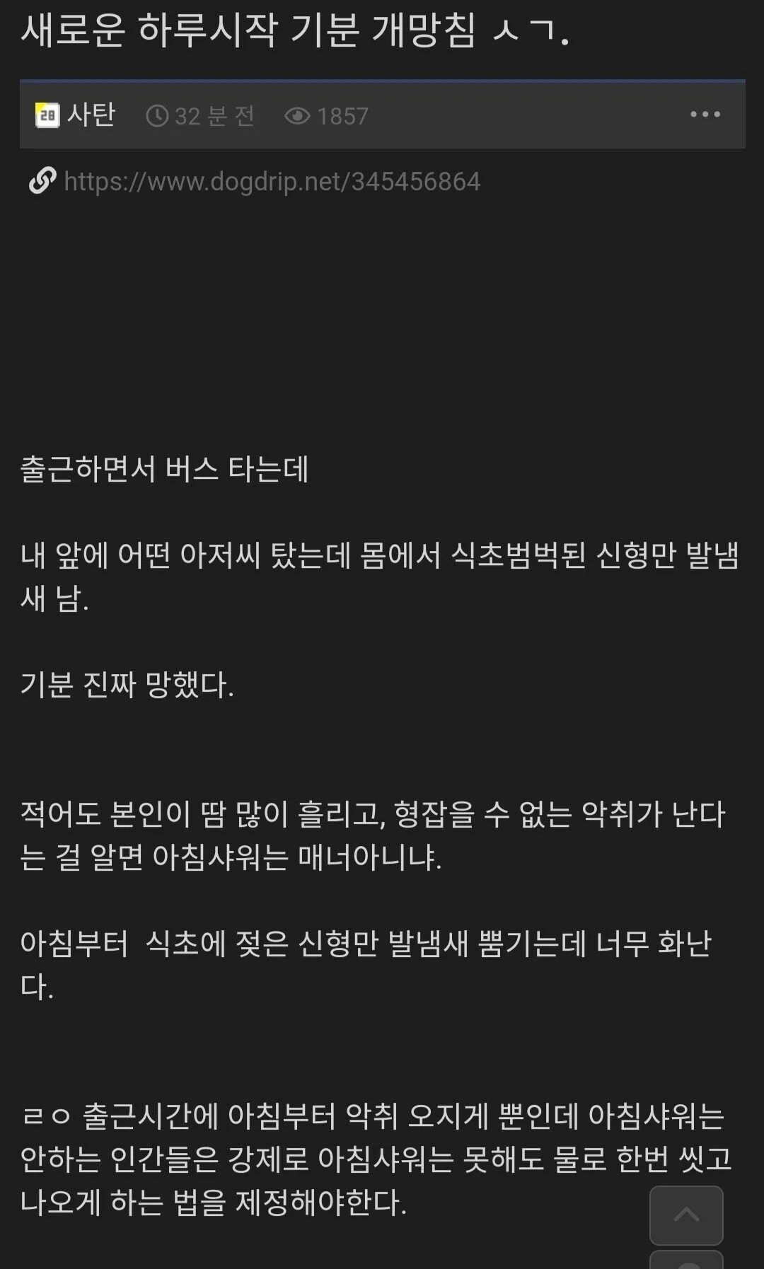 아침엔 씻고 출근하는게 매너아님?