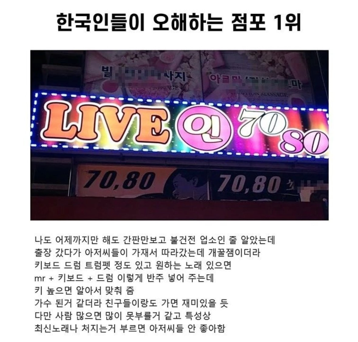 한국인들이 오해하는 점포 1위