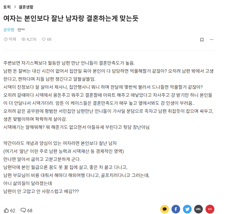 여자는 본인보다 잘난 남자랑 결혼하는게 맞다는 여자공무원