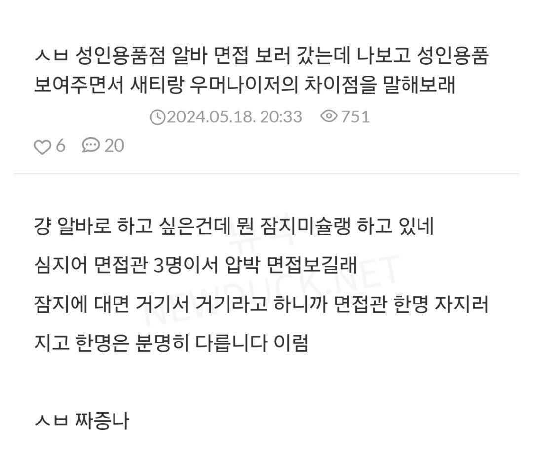 성인용품점 알바 면접 갔다가 개빡친 언냐