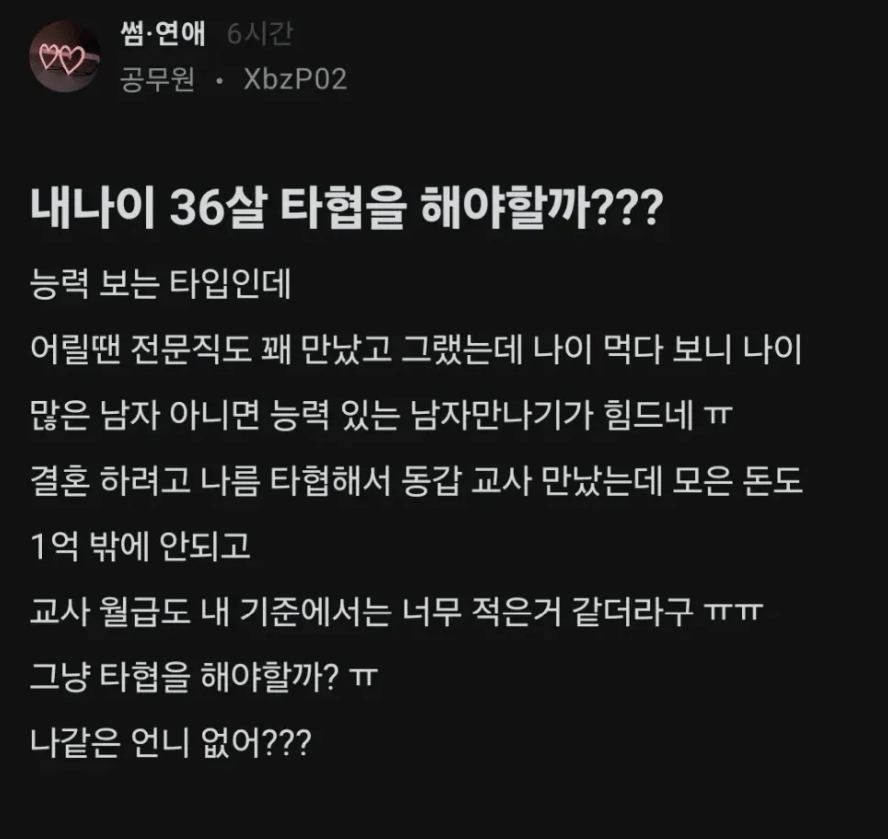 내 나이 36 타협해야 할까