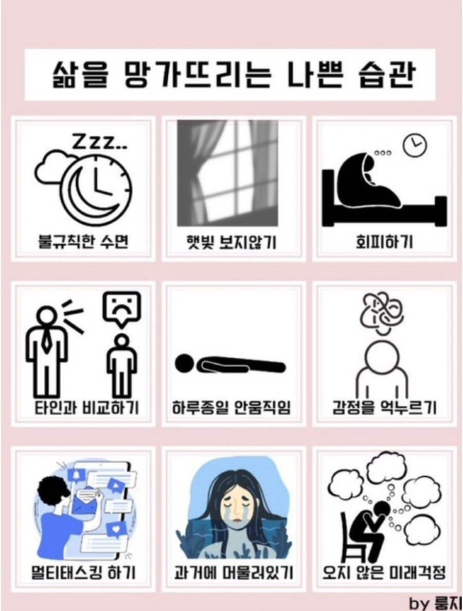 삶을 망가뜨리는 나쁜 습관