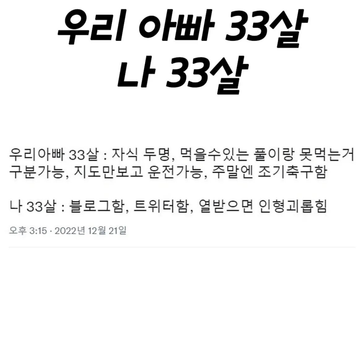 우리 아빠 33살, 나 33살