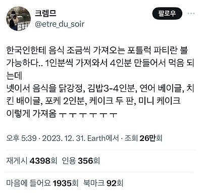 한국인들 각자 음식 싸오는 파티 참가했을 때 일어나는 참사 ㄷㄷㄷ