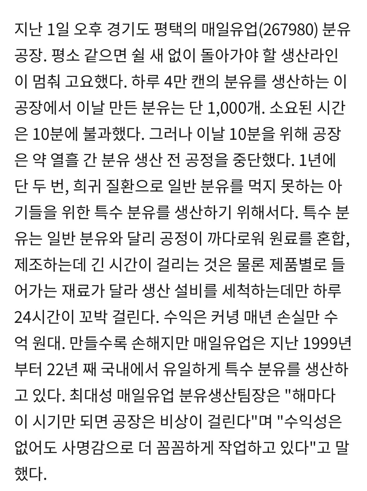 매년 두 번, 매일유업 공장이 멈추는 이유ㄷㄷㄷ