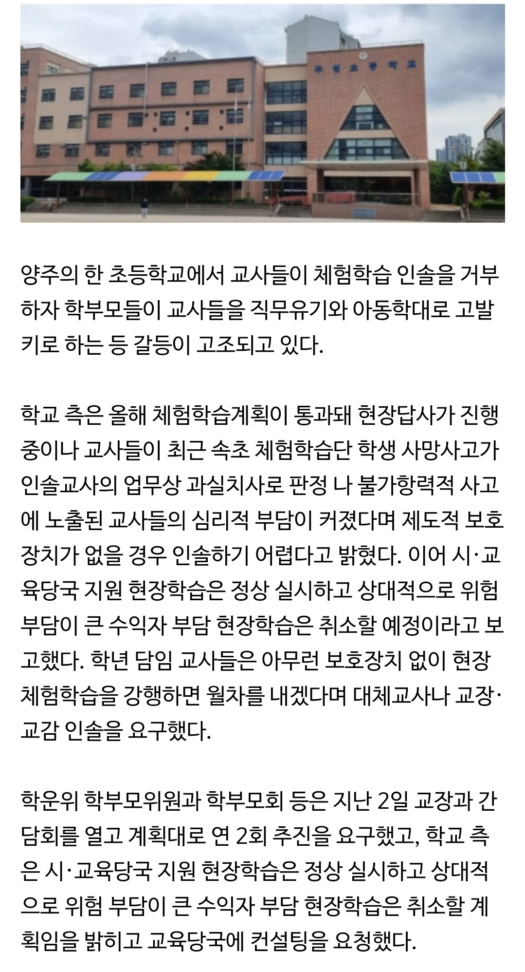 '보호장치 없이 인솔 못해'... 양주 주원초 현장학습 싸고 갈등