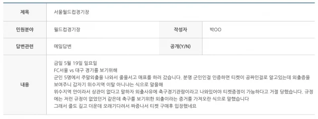 “군인 무료 입장인데”… 티켓증정 거절한 서울월드컵경기장.