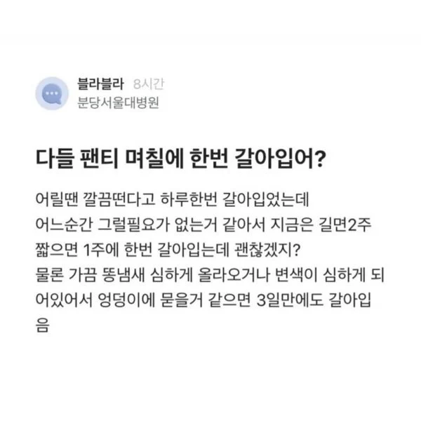 일주일에 한번씩 팬티 갈아입으면 더럽나요