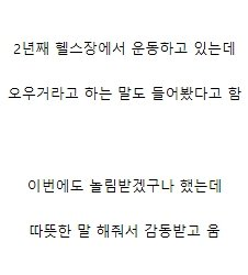 헬스장에서 문신남한테 들은 말 때문에 우는 고도비만녀 ㄷ