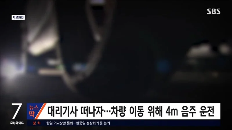 만취 4m 음주운전에 법원 '무죄판결'