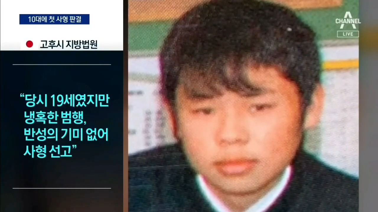 '어리다고 선처 없다' 일본 10대에 첫 사형 선고