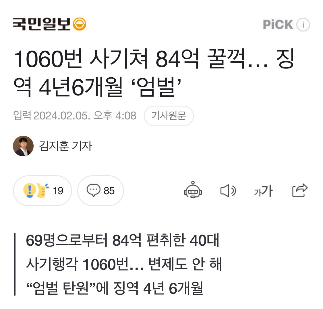 1060번 사기쳐 84억 꿀꺽, 징역 4년6개월 ‘엄벌’