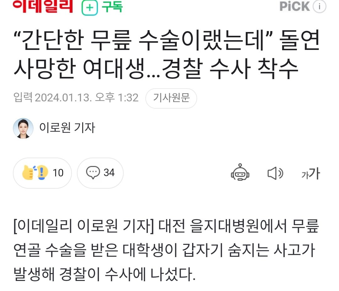 “간단한 무릎 수술이랬는데” 돌연 사망한 여대생…경찰 수사 착수