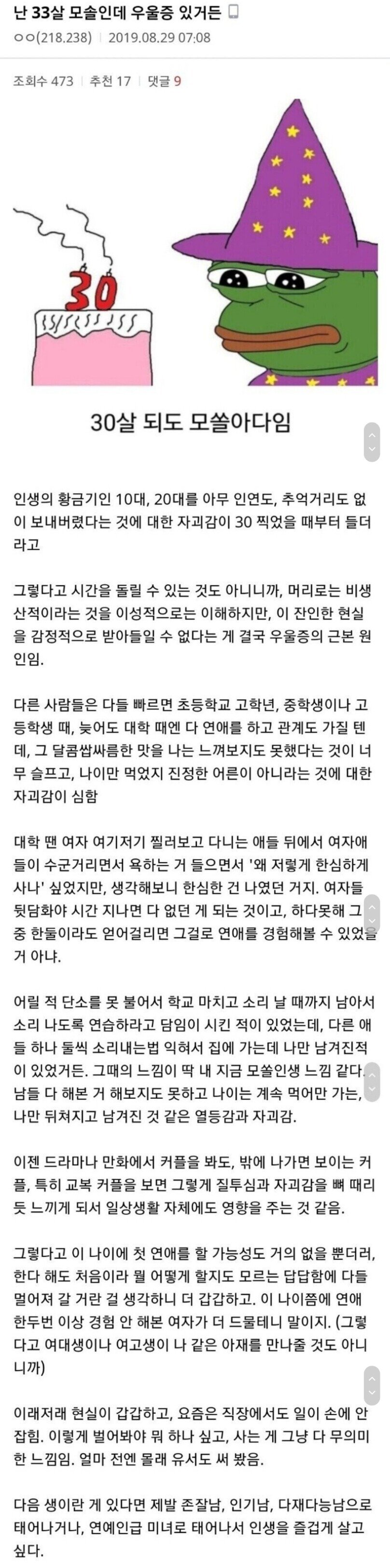 삶에 회의감이 든 33세 모솔