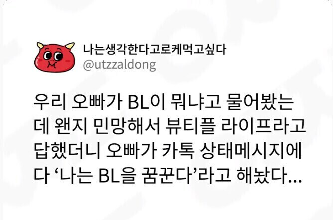 나는 BL을 꿈꾼다