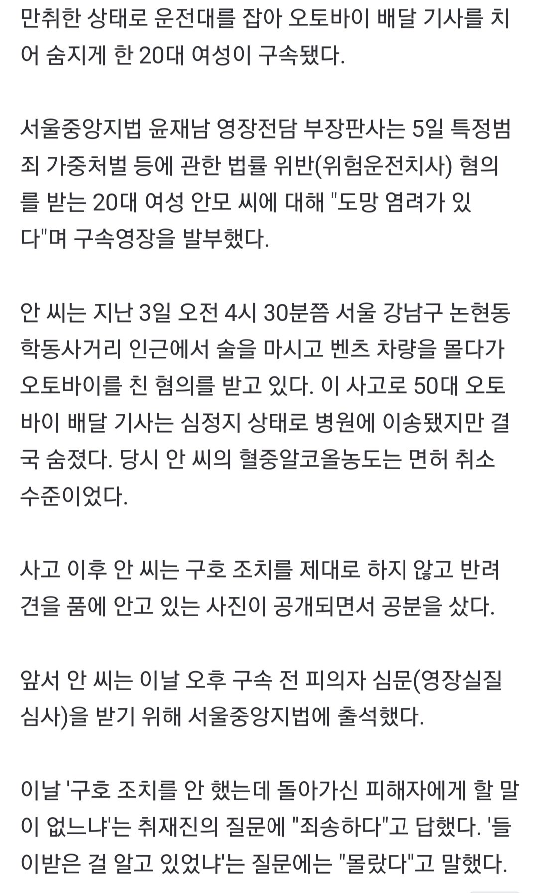 [속보] 벤츠타고 음주해 배달기사 사망케 한 여성 '구속'