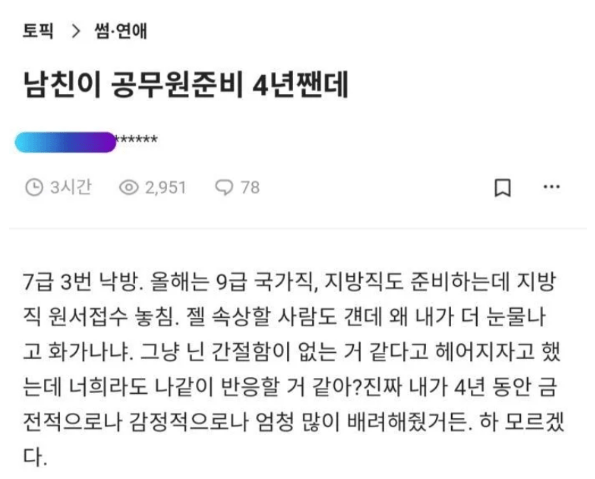 남친이 공무원준비 4년짼데..