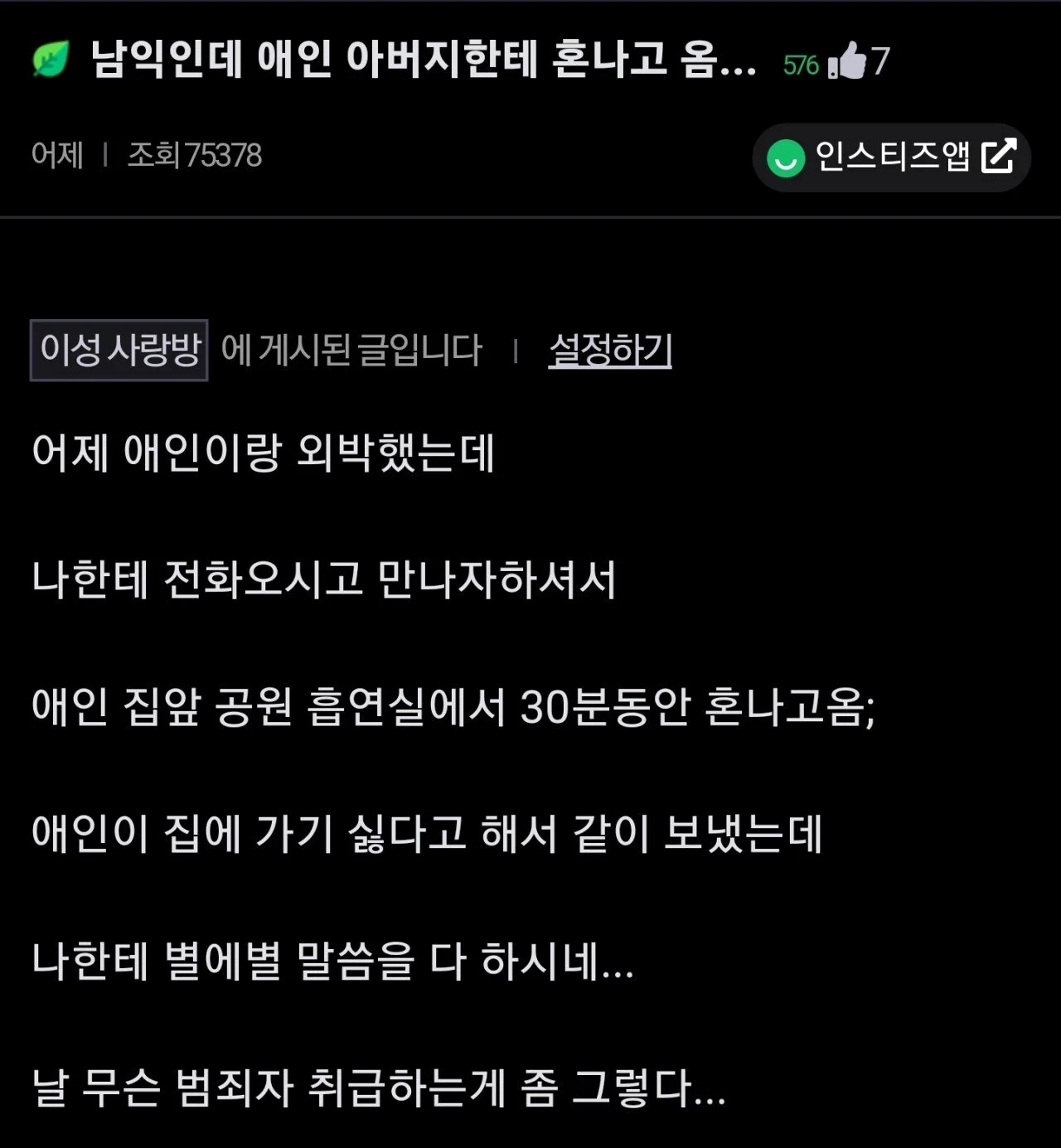 20살 여친 같이 외박했다가 혼났다