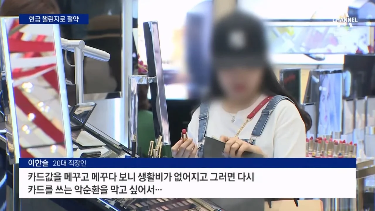 “카드 안 쓰면 절약”…MZ세대, 현금 챌린지로 절약