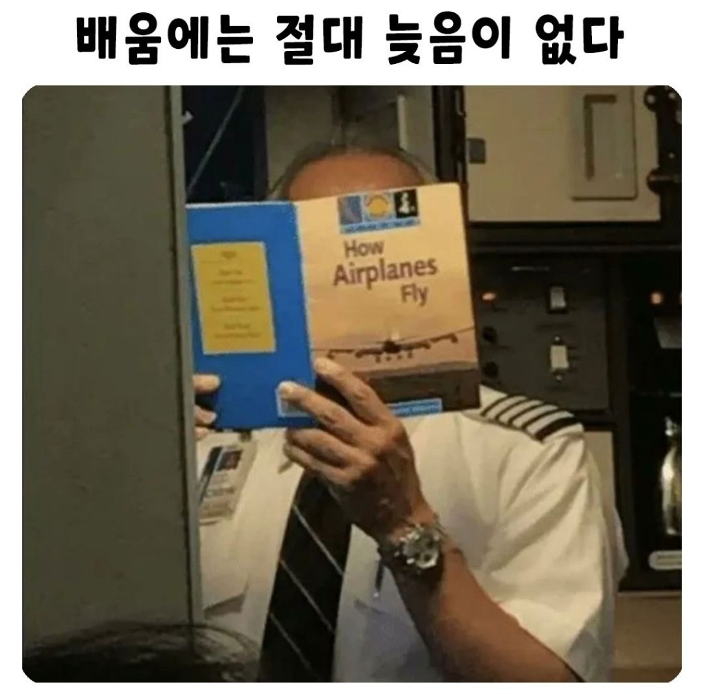 배움에는 절대 늦음이 없다