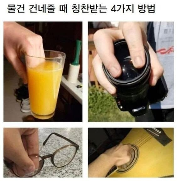 물건 건내줄 때 칭찬받는 네가지 방법