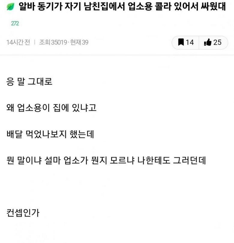 친한 알바가 남친집에 업소용 콜라 있어서 싸웠대