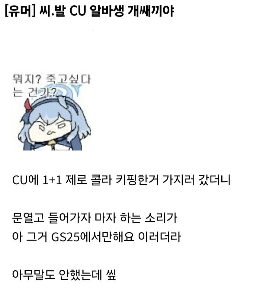 CU 알바생 새끼야