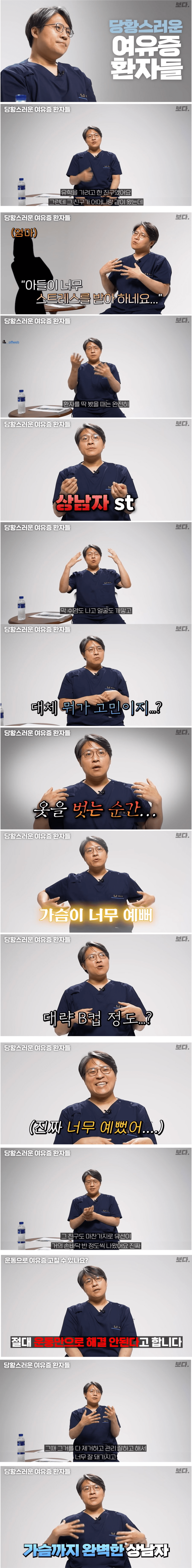 너무 큰 가슴을 가진 여유증 환자를 보고 당황한 의사