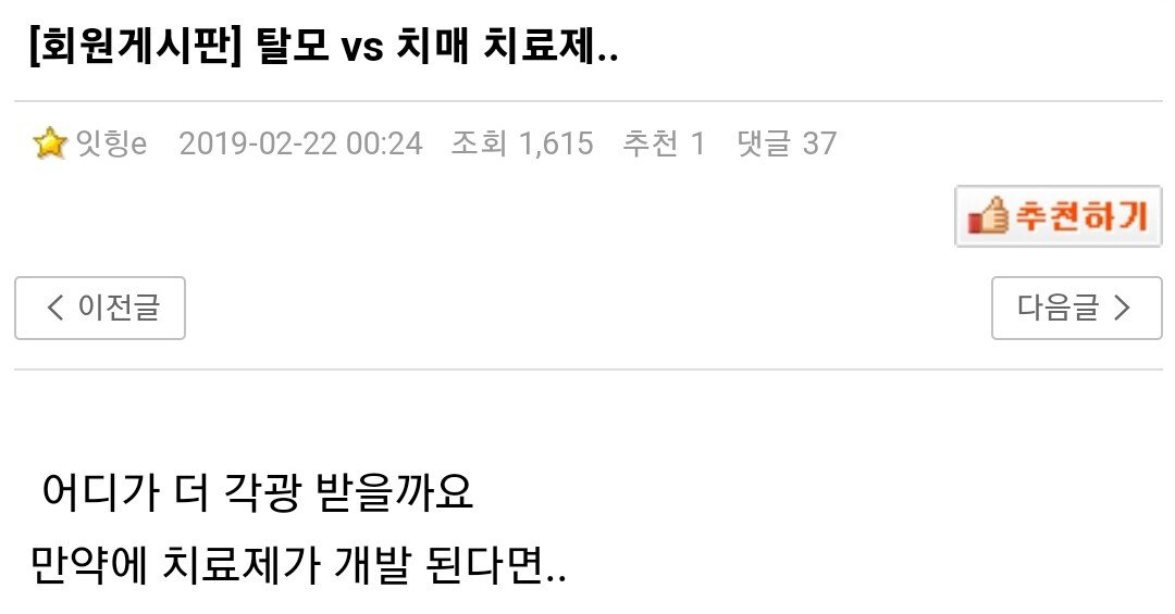 치매 치료제 개발 vs 탈모 치료제 개발