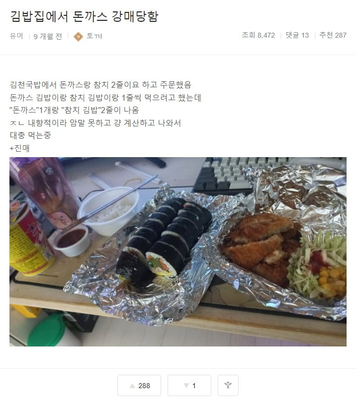 김밥집에서 돈까스 강매당했다는 사람