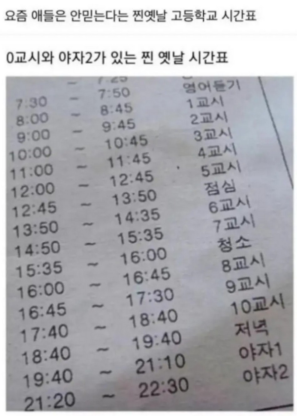 이것이 옛날 고등학교 시간표다