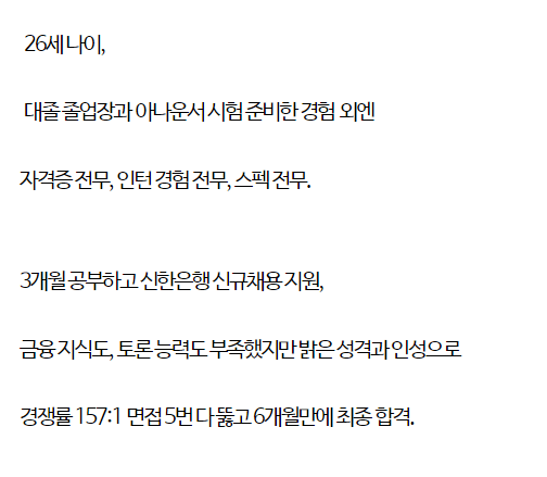 아무 스펙없이 단번에 신한은행 합격한 처자