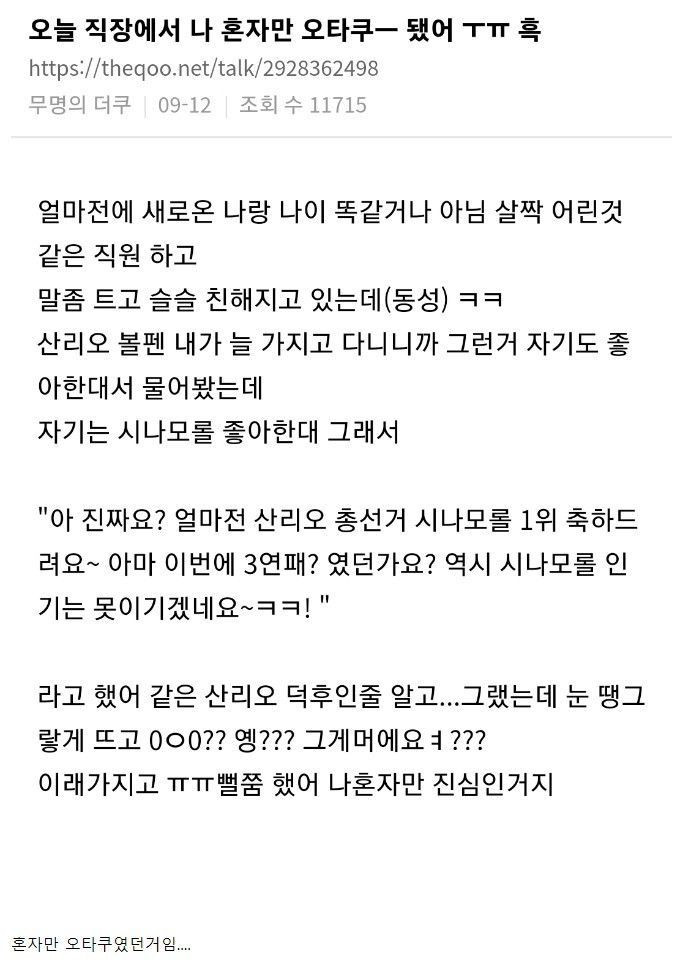 직장에서 혼자만 오타쿠 된 썰