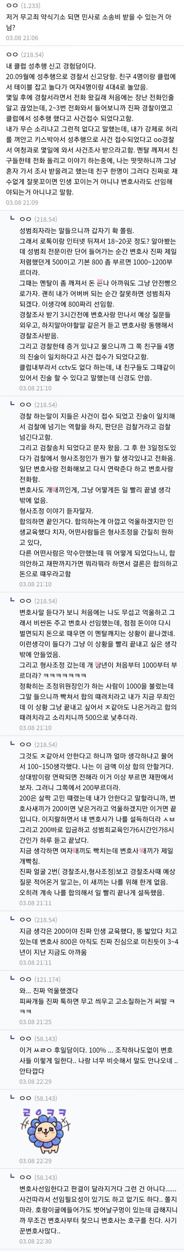 클럽 성추행 미투당한 남자의 재판