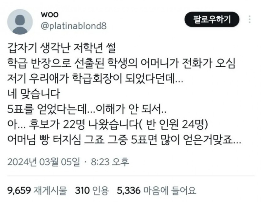 5표로 반장이 된 아이 썰