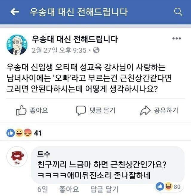 남녀사이 오빠라 부르는 것이 근친상간 같다면 하지 말아야 한다