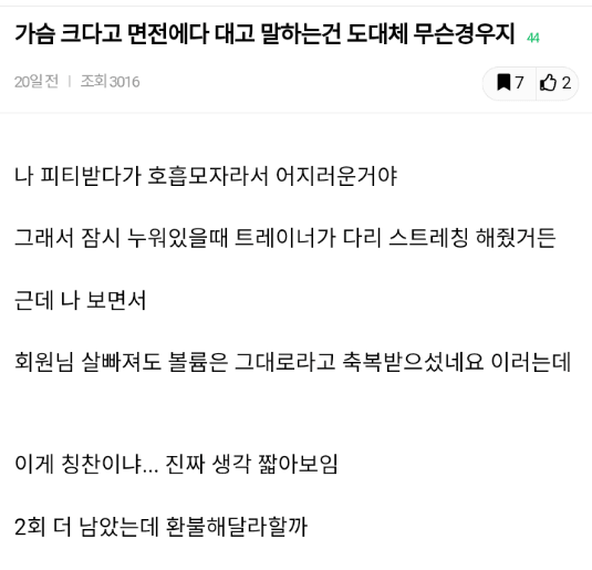 트레이너가 가슴크다고 해서 PT 환불받음