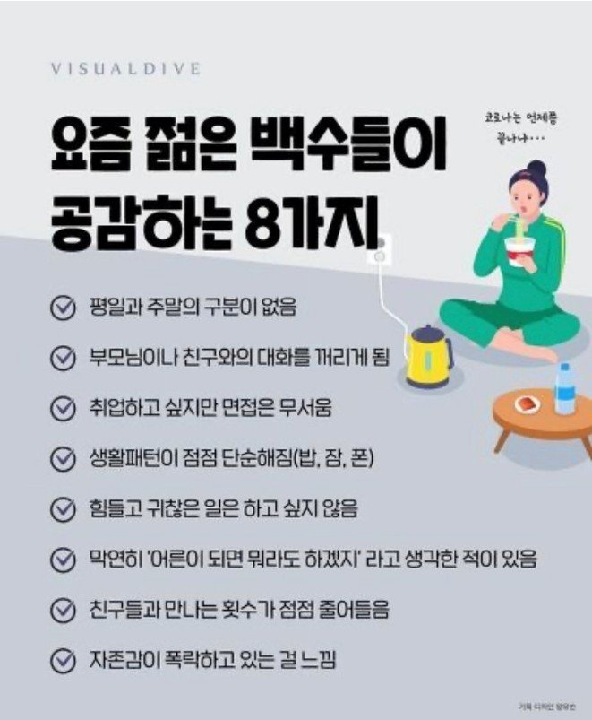 요즘 젊은 백수들이 공감하는 8가지