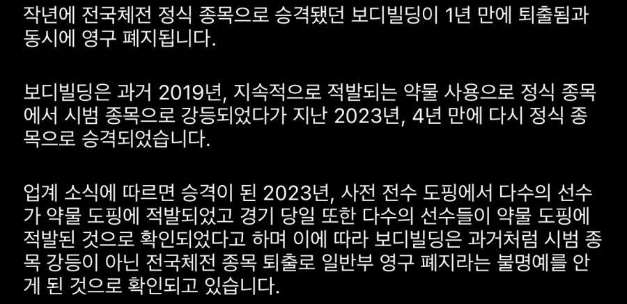 보디빌딩 , 전국체전에서 영구 퇴출