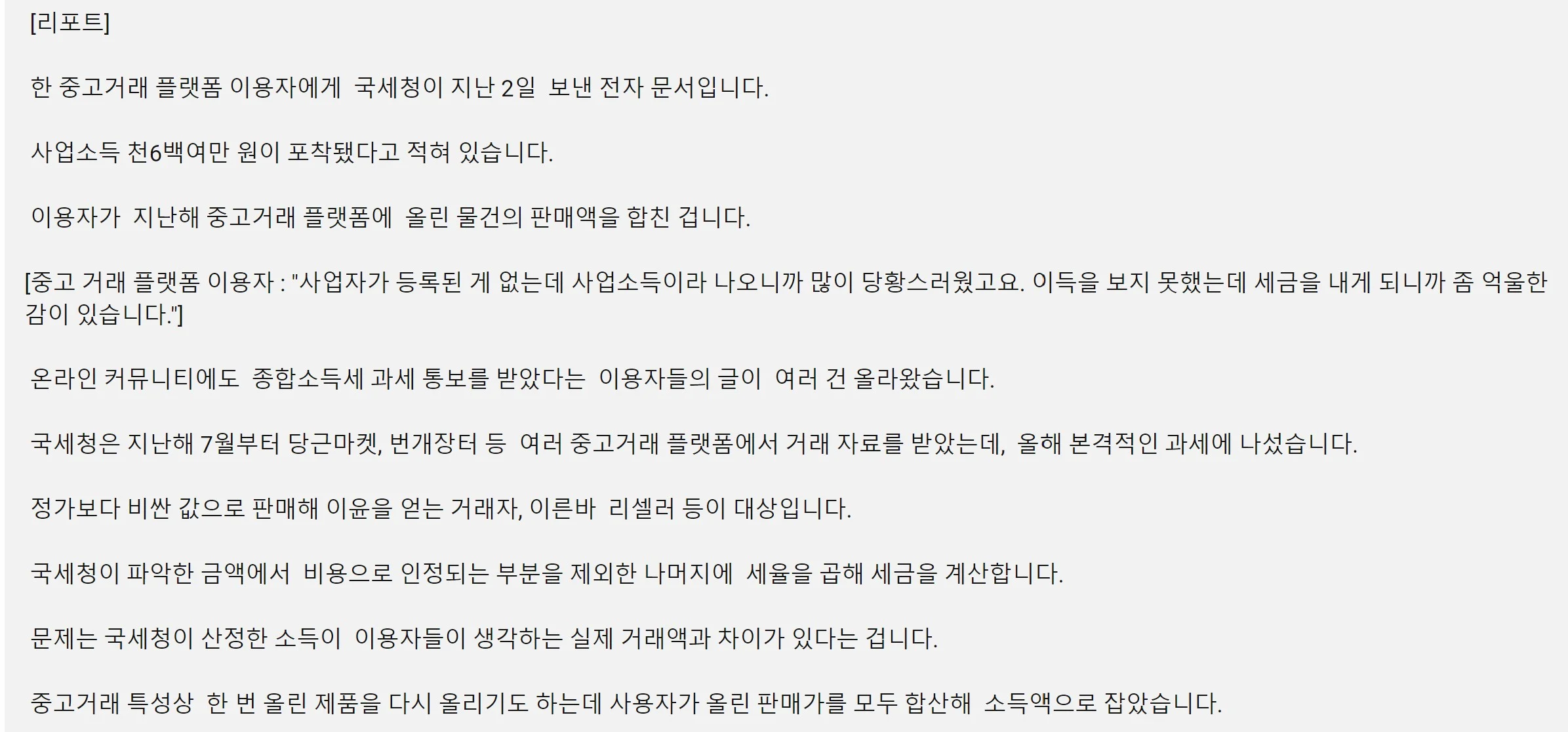 중고거래 리셀러들에게 세금부과하기 시작한 국세청