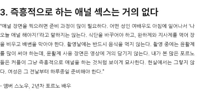 포르노배우들이 말하는 포르노와 현실의 차이 11가지