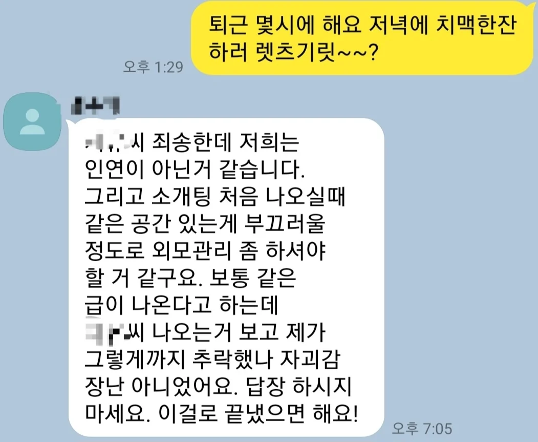 소개팅녀의 충격적인 거절멘트